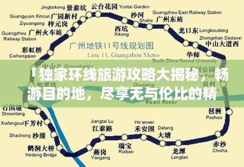 「独家环线旅游攻略大揭秘,畅游目的地,尽享无与伦比的精彩时刻」