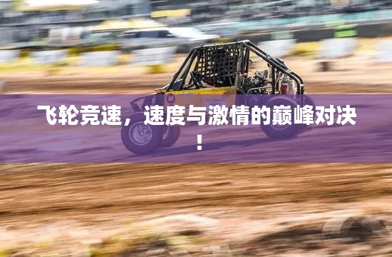 飞轮竞速,速度与激情的巅峰对决!