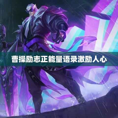 曹操励志正能量语录激励人心