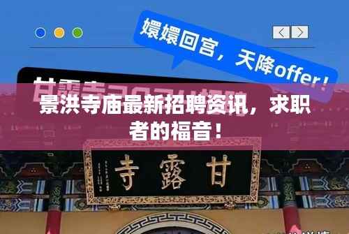 景洪寺庙最新招聘资讯,求职者的福音!