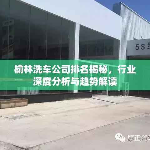 榆林洗车公司排名揭秘,行业深度分析与趋势解读