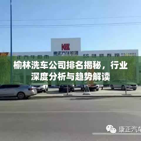 榆林洗车公司排名揭秘,行业深度分析与趋势解读