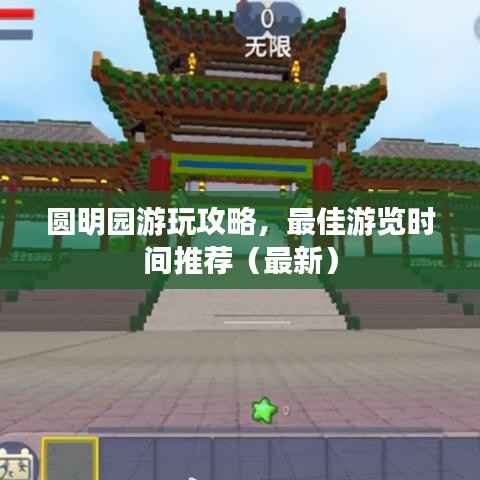 圆明园游玩攻略,最佳游览时间推荐(最新)