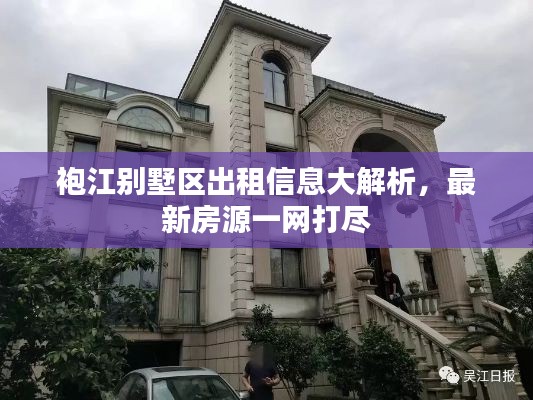 袍江别墅区出租信息大解析,最新房源一网打尽