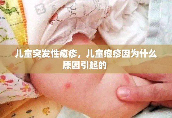 儿童突发性疱疹,儿童疱疹因为什么原因引起的