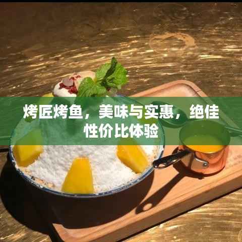 烤匠烤鱼,美味与实惠,绝佳性价比体验