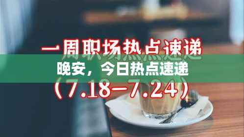 晚安,今日热点速递