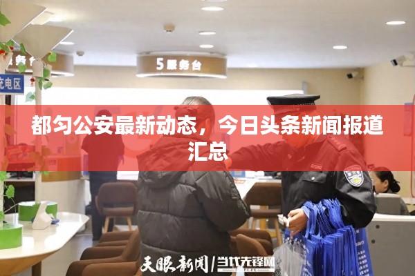 都匀公安最新动态,今日头条新闻报道汇总