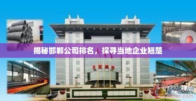 揭秘邯郸公司排名,探寻当地企业翘楚