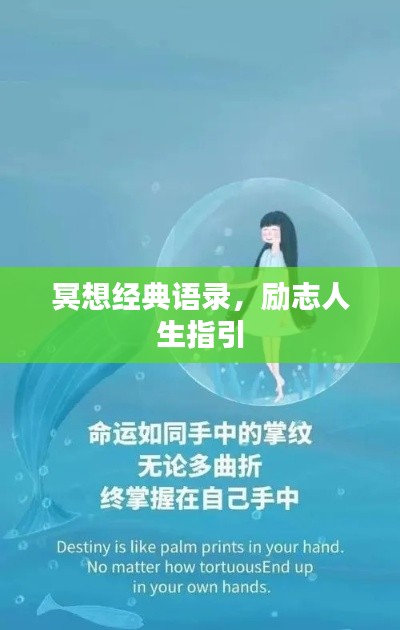冥想经典语录,励志人生指引