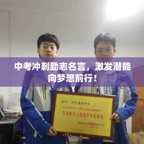 中考冲刺励志名言,激发潜能向梦想前行!