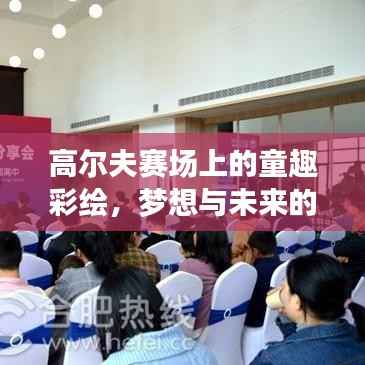 高尔夫赛场上的童趣彩绘,梦想与未来的绚烂篇章