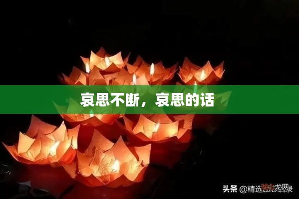 哀思不断,哀思的话