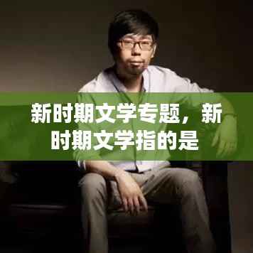 新时期文学专题,新时期文学指的是