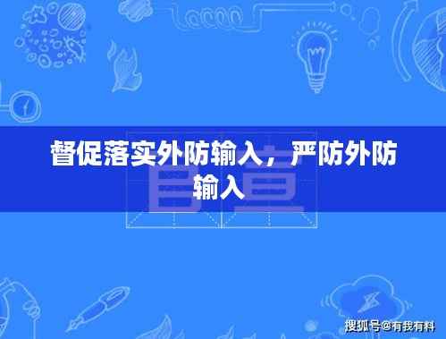 督促落实外防输入,严防外防输入