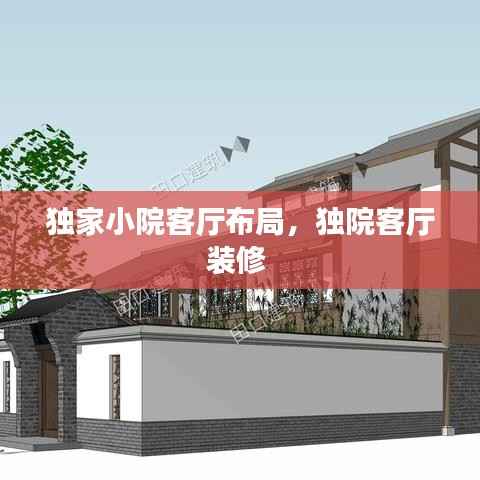 独家小院客厅布局,独院客厅装修