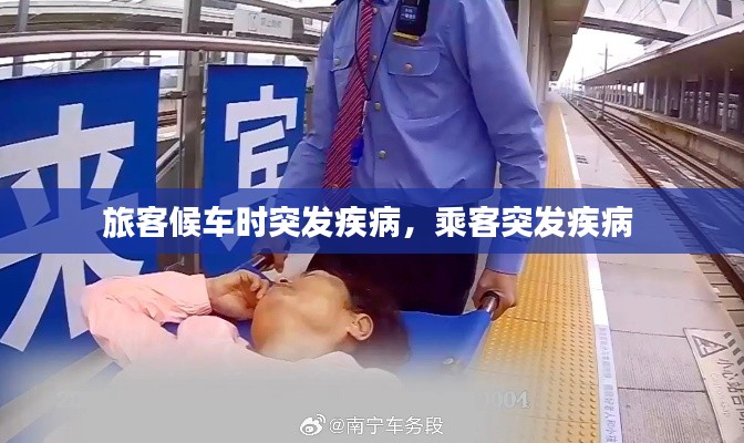 旅客候车时突发疾病,乘客突发疾病