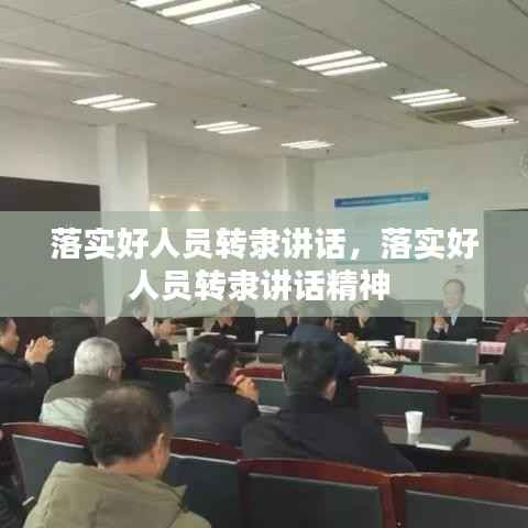 落实好人员转隶讲话,落实好人员转隶讲话精神