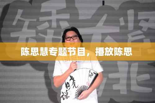 陈思慧专题节目,播放陈思