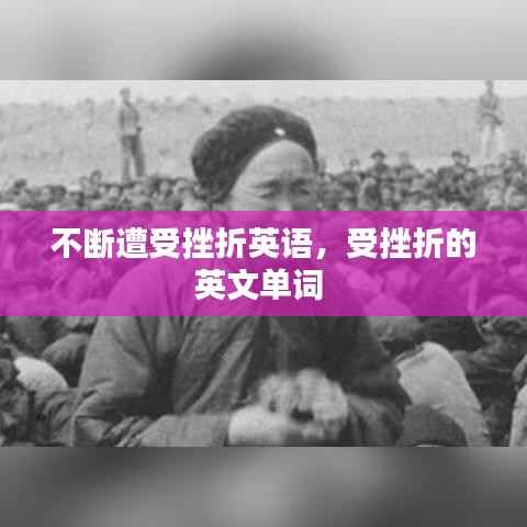 不断遭受挫折英语,受挫折的英文单词