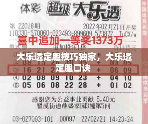 大乐透定胆技巧独家,大乐透定胆口诀