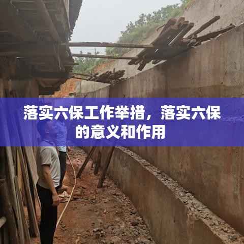 落实六保工作举措,落实六保的意义和作用
