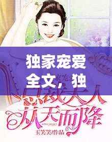 独家宠爱全文,独家宠爱小说