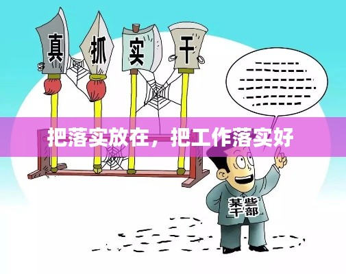 把落实放在,把工作落实好