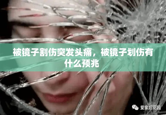 被镜子割伤突发头痛,被镜子划伤有什么预兆
