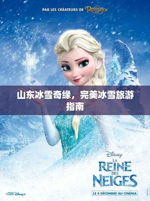 山东冰雪奇缘,完美冰雪旅游指南