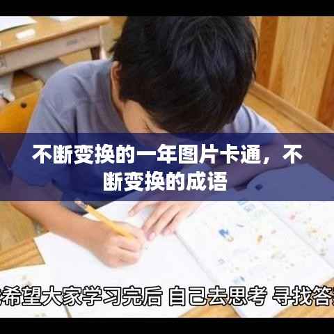 不断变换的一年图片卡通,不断变换的成语