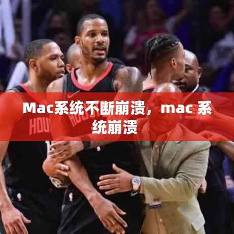 Mac系统不断崩溃,mac 系统崩溃