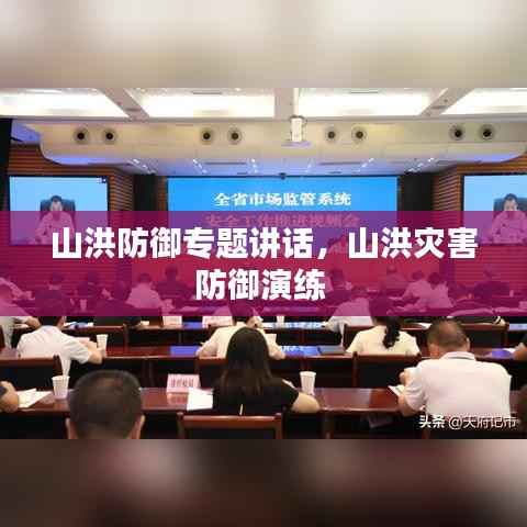 山洪防御专题讲话,山洪灾害防御演练