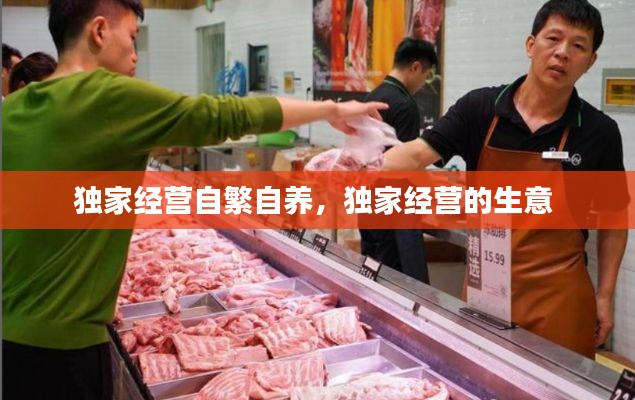 独家经营自繁自养,独家经营的生意