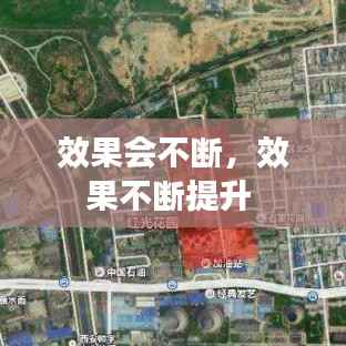 效果会不断,效果不断提升