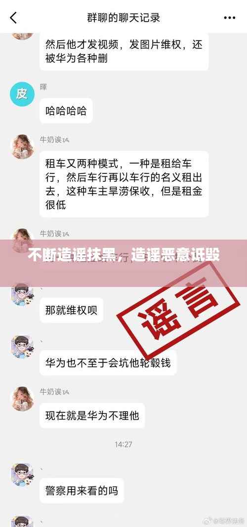 不断造谣抹黑,造谣恶意诋毁