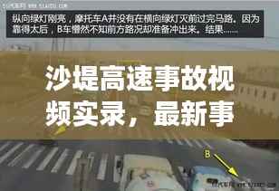 沙堤高速事故视频实录,最新事故现场全景呈现