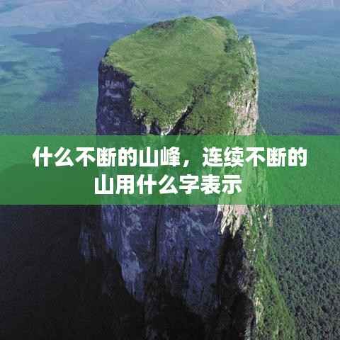 什么不断的山峰,连续不断的山用什么字表示