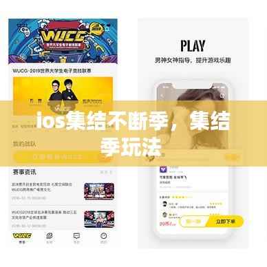 ios集结不断季,集结季玩法