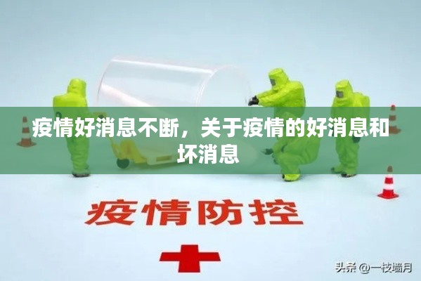 疫情好消息不断,关于疫情的好消息和坏消息