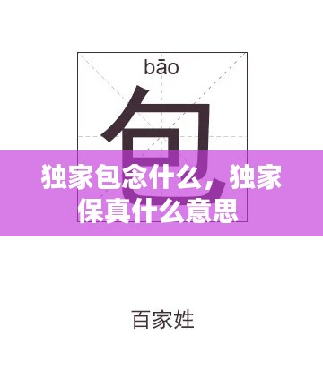 独家包念什么,独家保真什么意思
