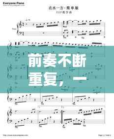 前奏不断重复,一直重复一段旋律的纯音乐