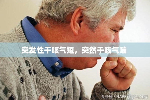 突发性干咳气短,突然干咳气喘