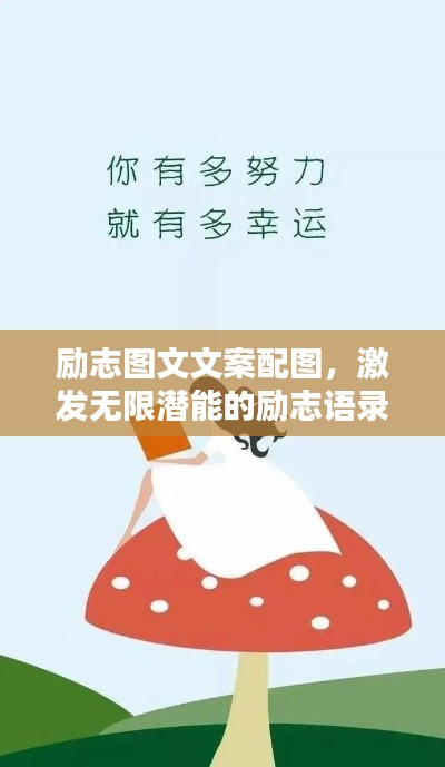 励志图文文案配图,激发无限潜能的励志语录!