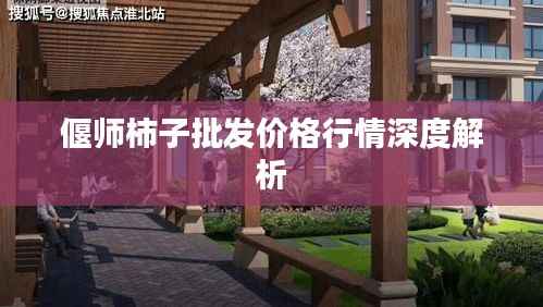 偃师柿子批发价格行情深度解析