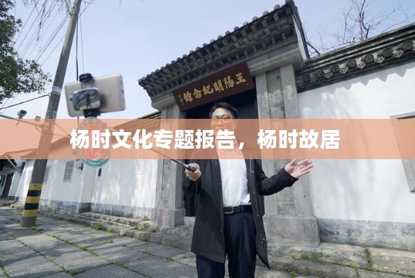 杨时文化专题报告,杨时故居