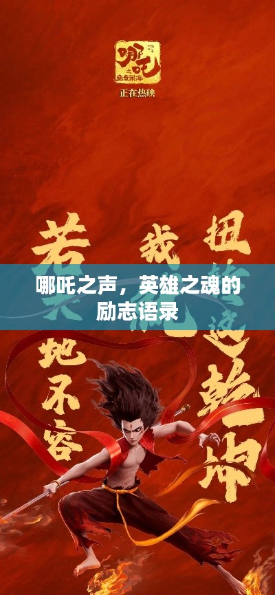 哪吒之声,英雄之魂的励志语录