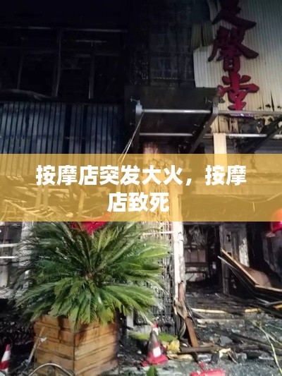 按摩店突发大火,按摩店致死