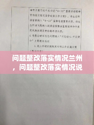 问题整改落实情况兰州，问题整改落实情况说明 
