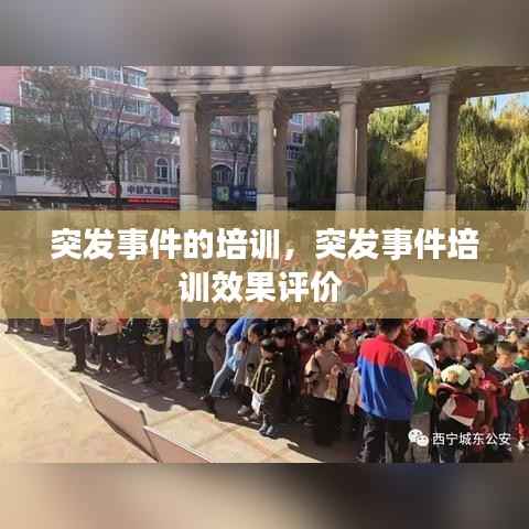 突发事件的培训,突发事件培训效果评价
